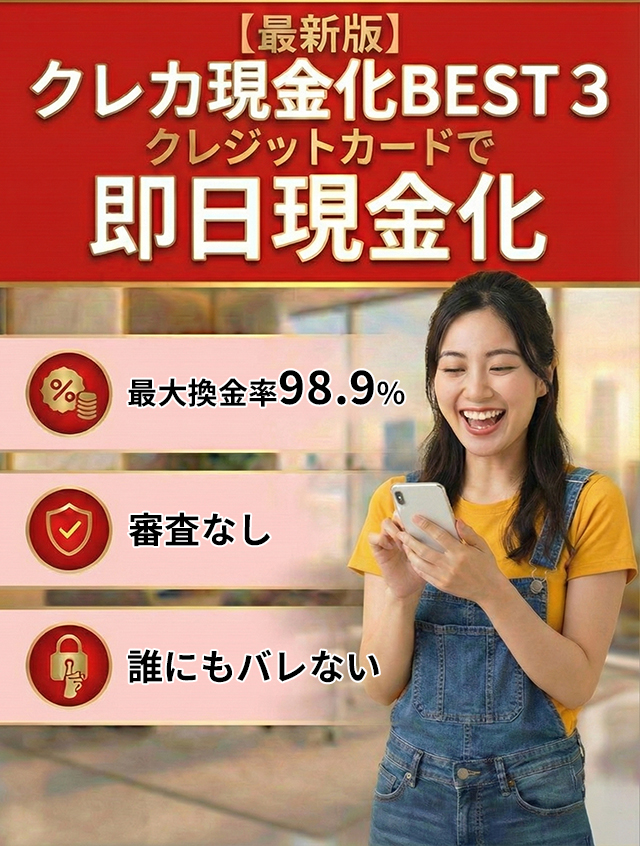 [2025年最新版] クレジットカード現金化 おすすめBEST3